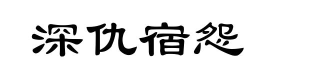 深仇宿怨