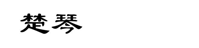 楚琴