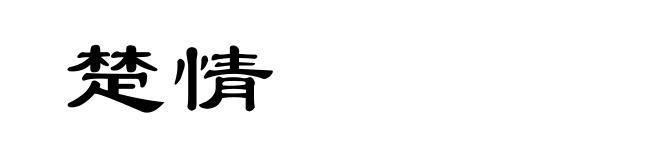 楚情
