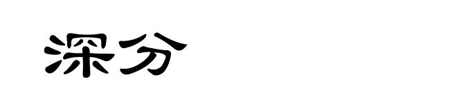 深分
