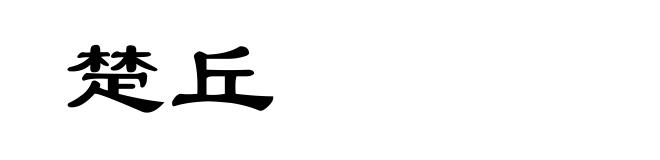 楚丘