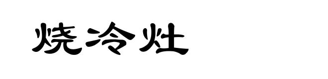 烧冷灶