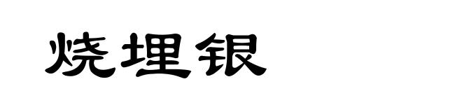 烧埋银