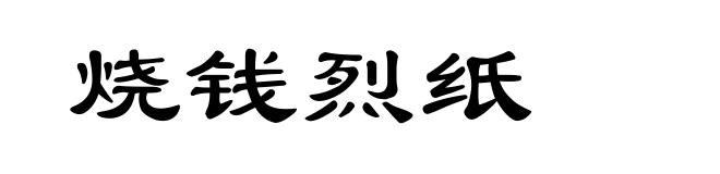 烧钱烈纸