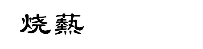 烧爇