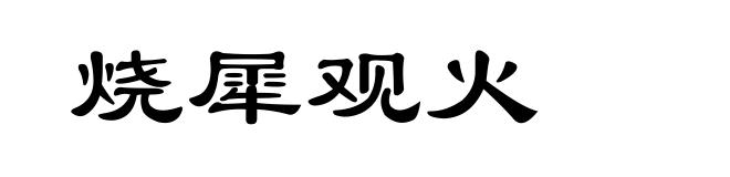 烧犀观火