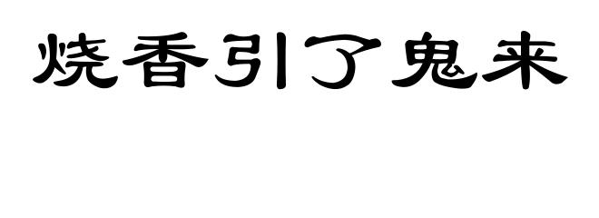 烧香引了鬼来
