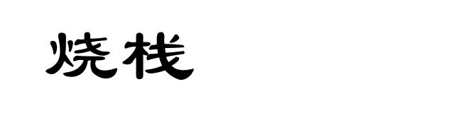 烧栈