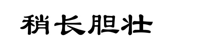 稍长胆壮