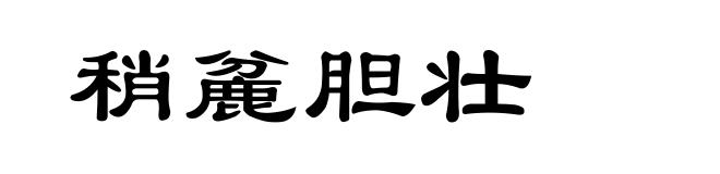 稍麄胆壮