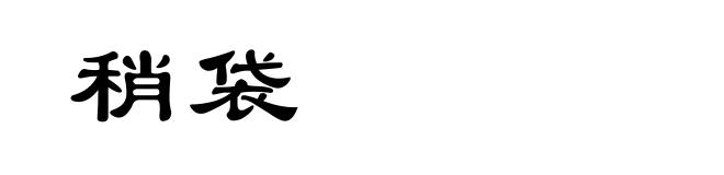 稍袋
