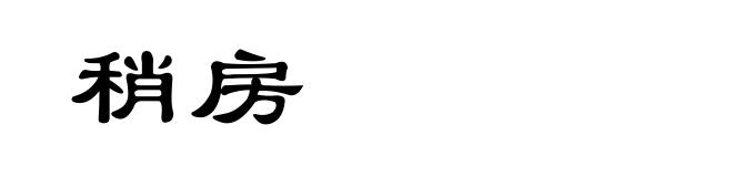 稍房