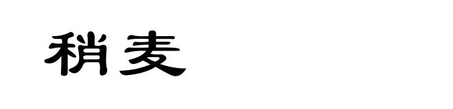 稍麦