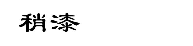 稍漆