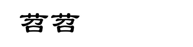 苕苕