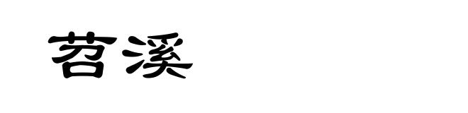 苕溪