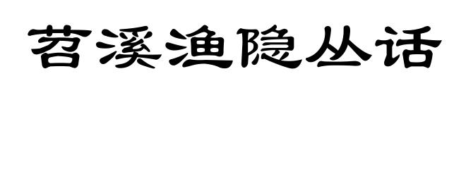 苕溪渔隐丛话