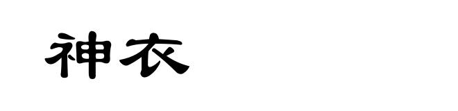 神衣