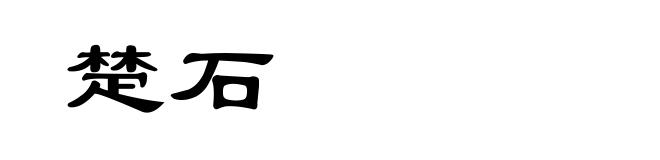 楚石