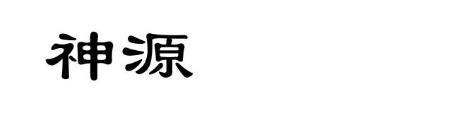 神源