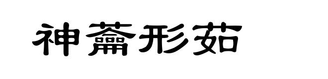神蘥形茹