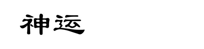 神运