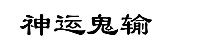 神运鬼输