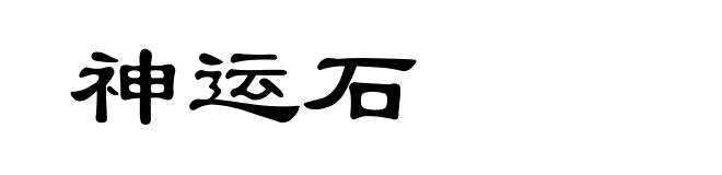神运石