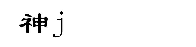 神j