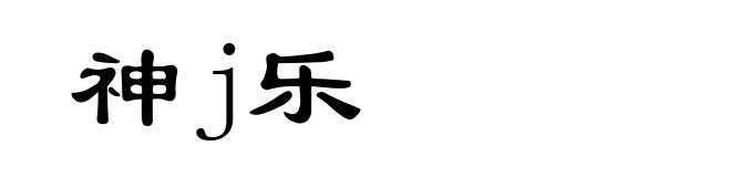 神j乐