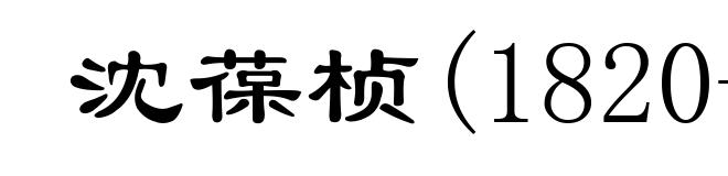 沈葆桢(1820-1879)