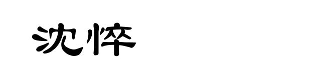 沈悴
