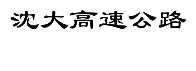 沈大高速公路