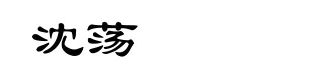 沈荡