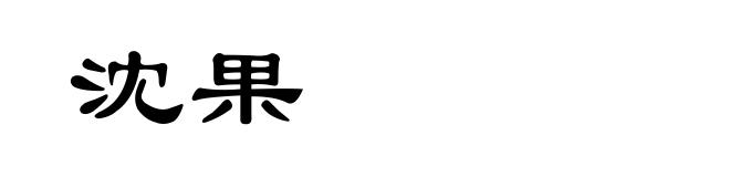 沈果
