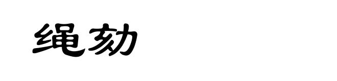 绳劾