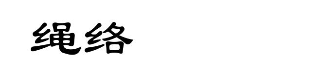 绳络