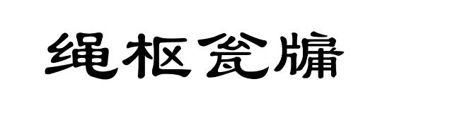 绳枢瓮牖