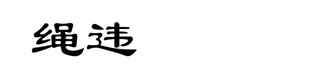 绳违