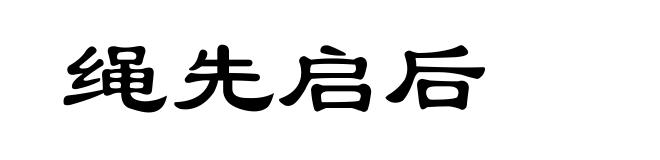 绳先启后