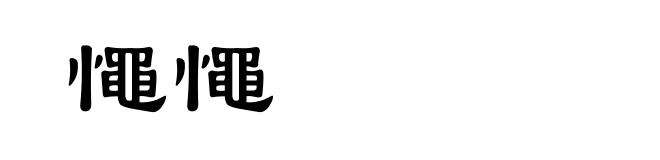 憴憴