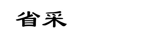 省采