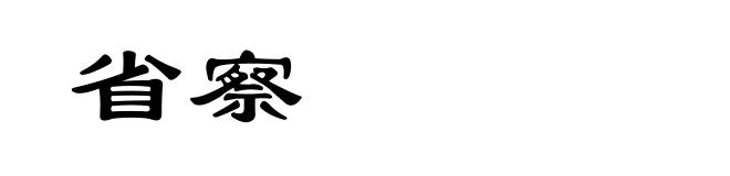 省察