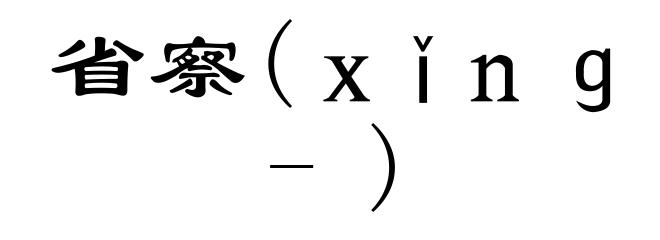 省察(ｘǐｎｇ-)