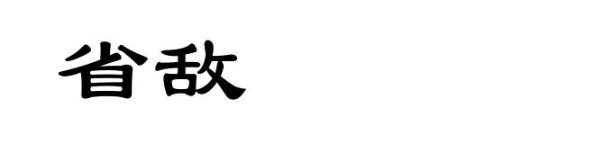省敌