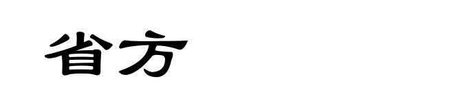 省方