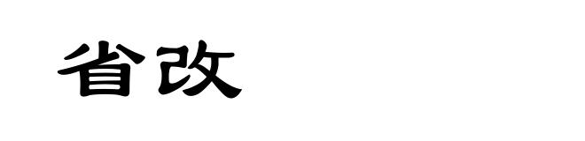 省改