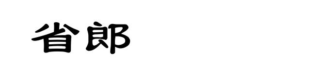 省郎