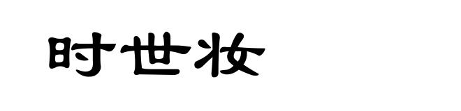 时世妆