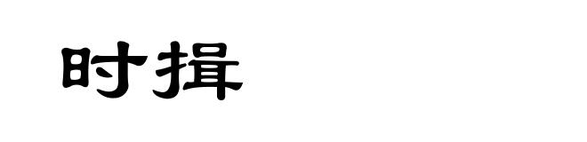 时揖